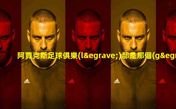 阿賈克斯足球俱樂(lè)部是那個(gè)國(guó)家的
