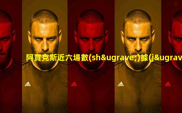 阿賈克斯近六場數(shù)據(jù)