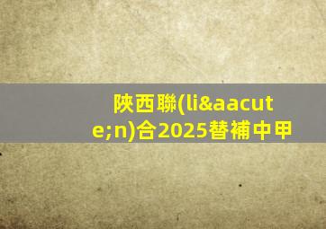 陜西聯(lián)合2025替補中甲