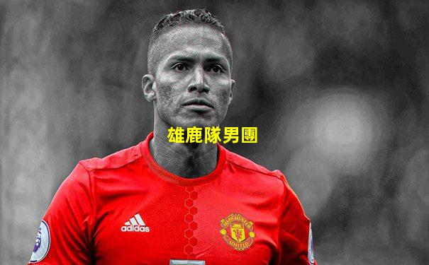 雄鹿隊男團