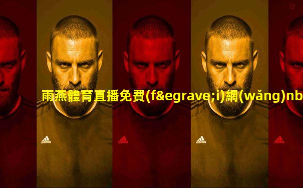 雨燕體育直播免費(fèi)網(wǎng)nba
