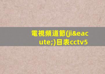 電視頻道節(jié)目表cctv5