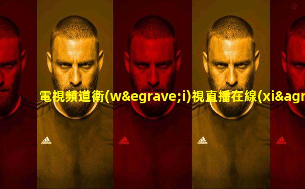 電視頻道衛(wèi)視直播在線(xiàn)觀(guān)看