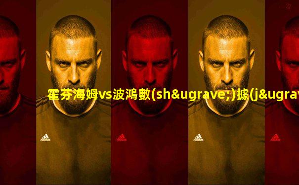 霍芬海姆vs波鴻數(shù)據(jù)前瞻