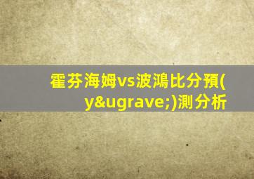 霍芬海姆vs波鴻比分預(yù)測分析