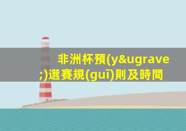 非洲杯預(yù)選賽規(guī)則及時間