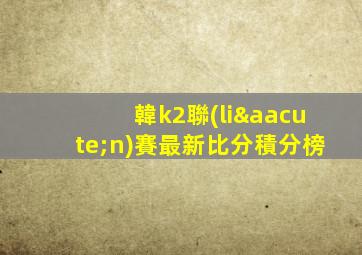 韓k2聯(lián)賽最新比分積分榜