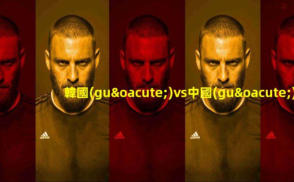 韓國(guó)vs中國(guó)世預(yù)賽