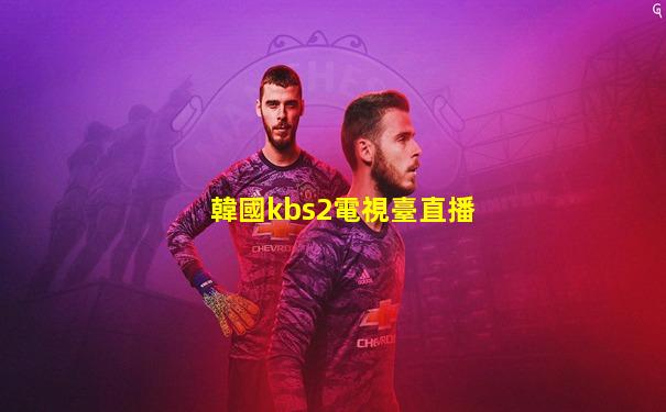韓國kbs2電視臺直播
