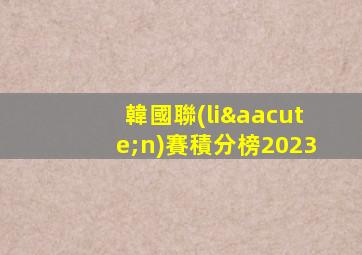 韓國聯(lián)賽積分榜2023