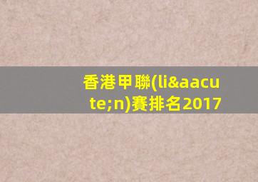 香港甲聯(lián)賽排名2017
