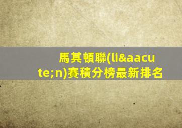 馬其頓聯(lián)賽積分榜最新排名
