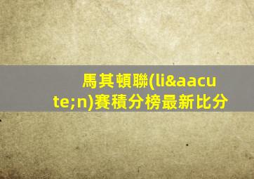 馬其頓聯(lián)賽積分榜最新比分