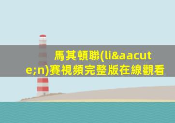 馬其頓聯(lián)賽視頻完整版在線觀看