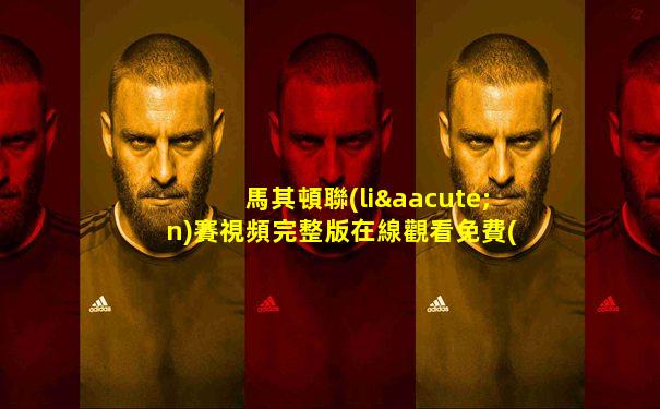 馬其頓聯(lián)賽視頻完整版在線觀看免費(fèi)高清