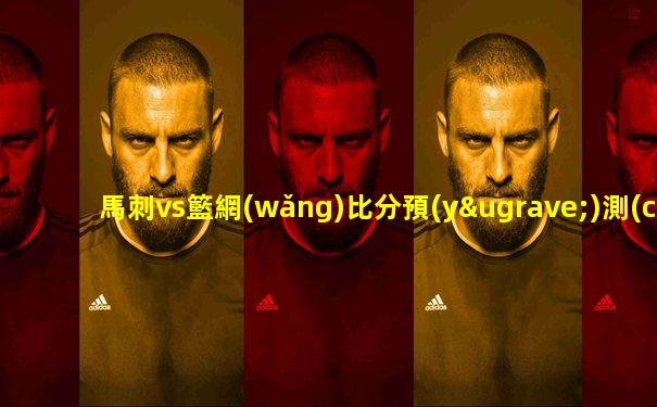 馬刺vs籃網(wǎng)比分預(yù)測(cè)
