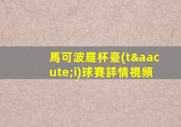 馬可波羅杯臺(tái)球賽詳情視頻