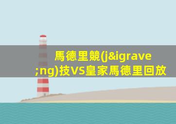 馬德里競(jìng)技VS皇家馬德里回放
