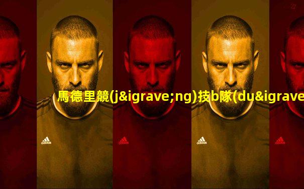 馬德里競(jìng)技b隊(duì)