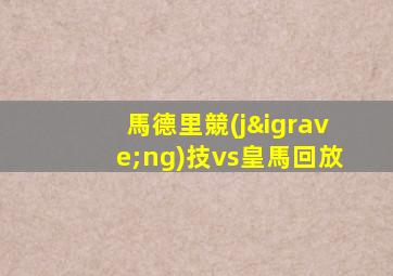 馬德里競(jìng)技vs皇馬回放
