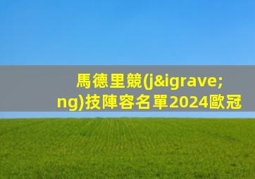 馬德里競(jìng)技陣容名單2024歐冠