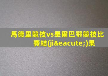 馬德里競技vs畢爾巴鄂競技比賽結(jié)果