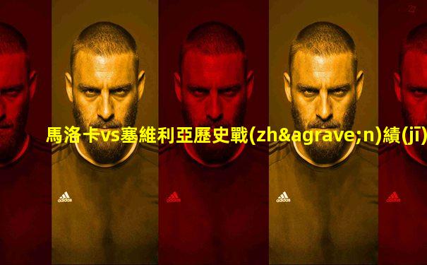 馬洛卡vs塞維利亞歷史戰(zhàn)績(jī)