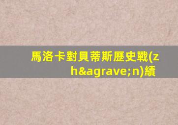 馬洛卡對貝蒂斯歷史戰(zhàn)績