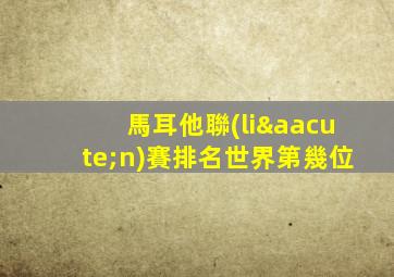 馬耳他聯(lián)賽排名世界第幾位