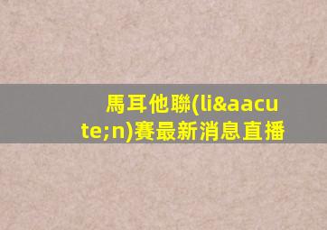 馬耳他聯(lián)賽最新消息直播