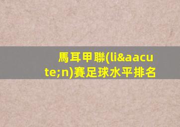 馬耳甲聯(lián)賽足球水平排名