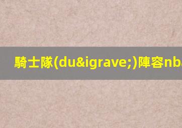 騎士隊(duì)陣容nba2021