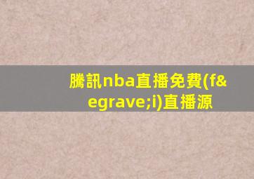 騰訊nba直播免費(fèi)直播源