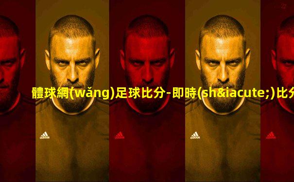 體球網(wǎng)足球比分-即時(shí)比分