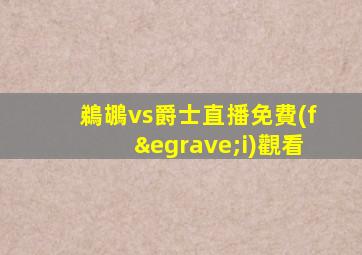 鵜鶘vs爵士直播免費(fèi)觀看