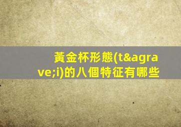 黃金杯形態(tài)的八個特征有哪些