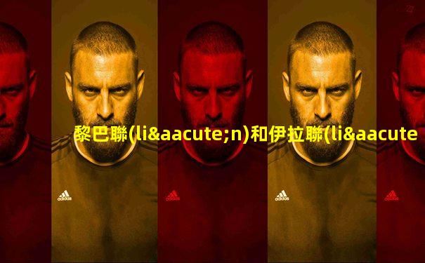 黎巴聯(lián)和伊拉聯(lián)誰厲害一點
