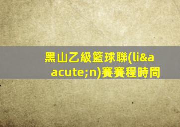 黑山乙級籃球聯(lián)賽賽程時間