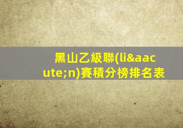 黑山乙級聯(lián)賽積分榜排名表
