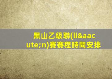黑山乙級聯(lián)賽賽程時間安排