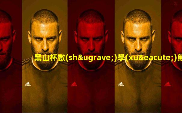 黑山杯數(shù)學(xué)競賽成績查詢