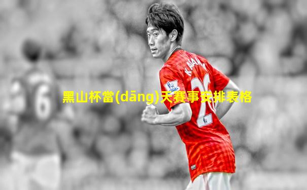 黑山杯當(dāng)天賽事安排表格