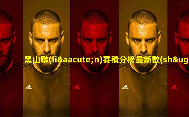 黑山聯(lián)賽積分榜最新數(shù)據(jù)圖