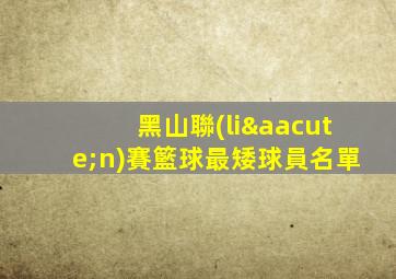 黑山聯(lián)賽籃球最矮球員名單